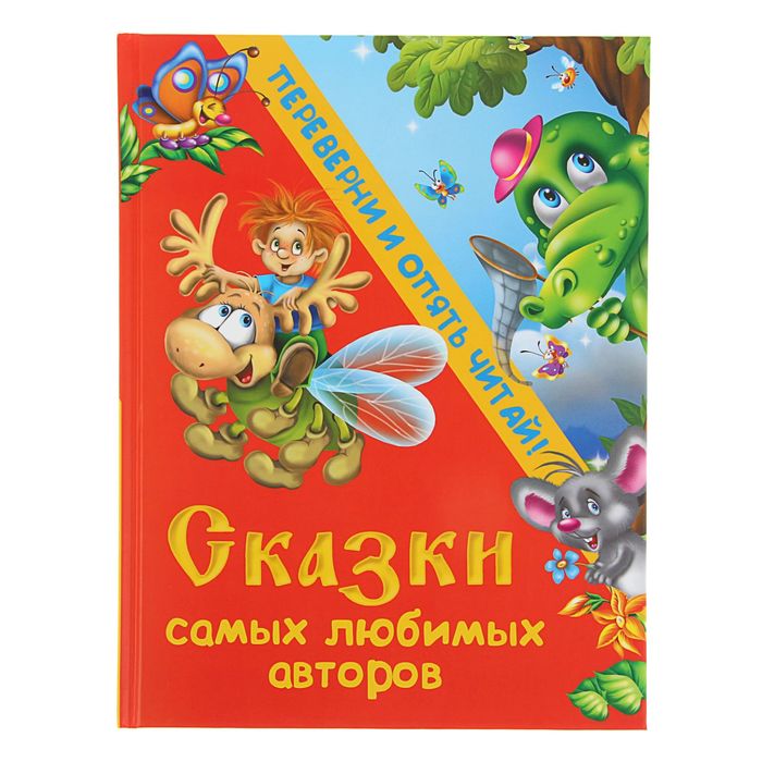 Стихи самых любимых авторов + Сказки самых любимых авторов