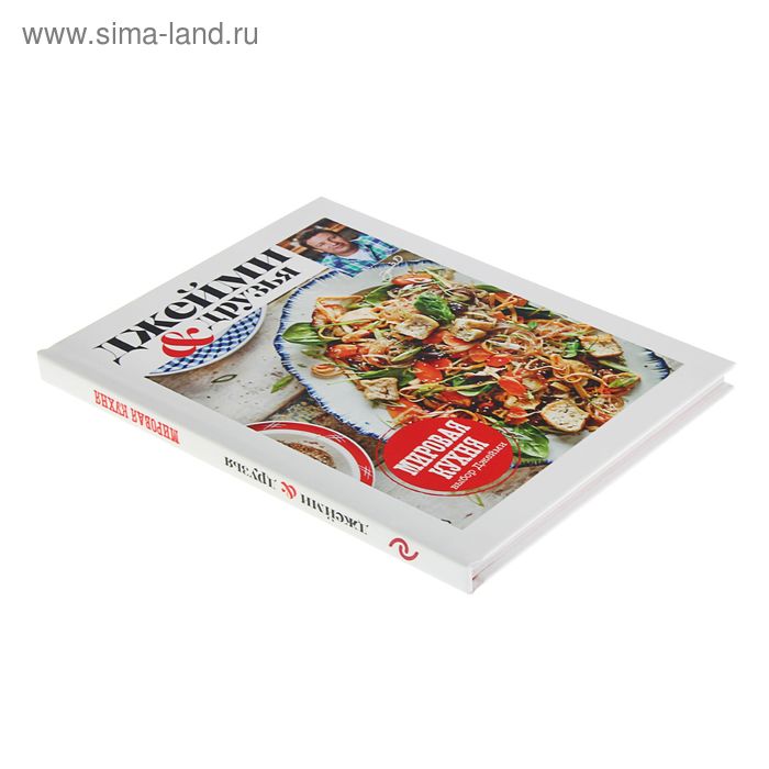 

Выбор Джейми. Мировая кухня. Оливер Д.