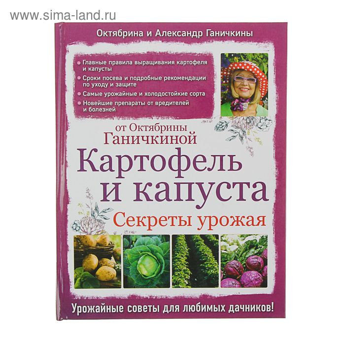 картофель секреты богатого урожая Картофель и капуста. Секреты урожая от Октябрины Ганичкиной. Ганичкина О.А.