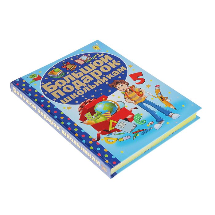 Большой подарок школьникам. Автор: Никитенко Е.С.