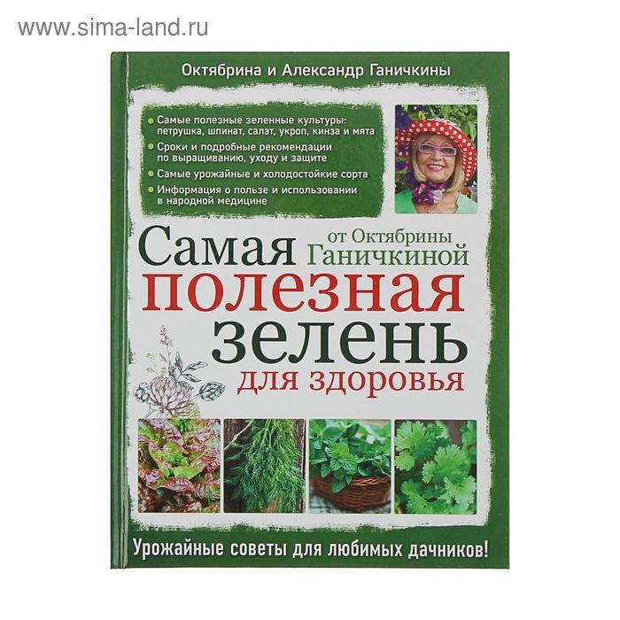 

Самая полезная зелень для здоровья от Октябрины Ганичкиной. Ганичкина О.А.