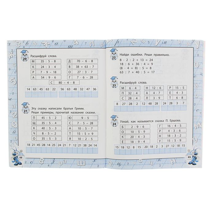 Считаем без ошибок: для начальной школы