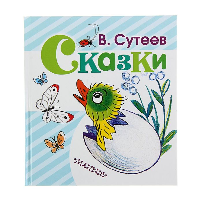Сказки. Автор: Сутеев В.Г.
