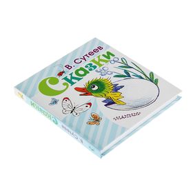 

Сказки. Сутеев В. Г.