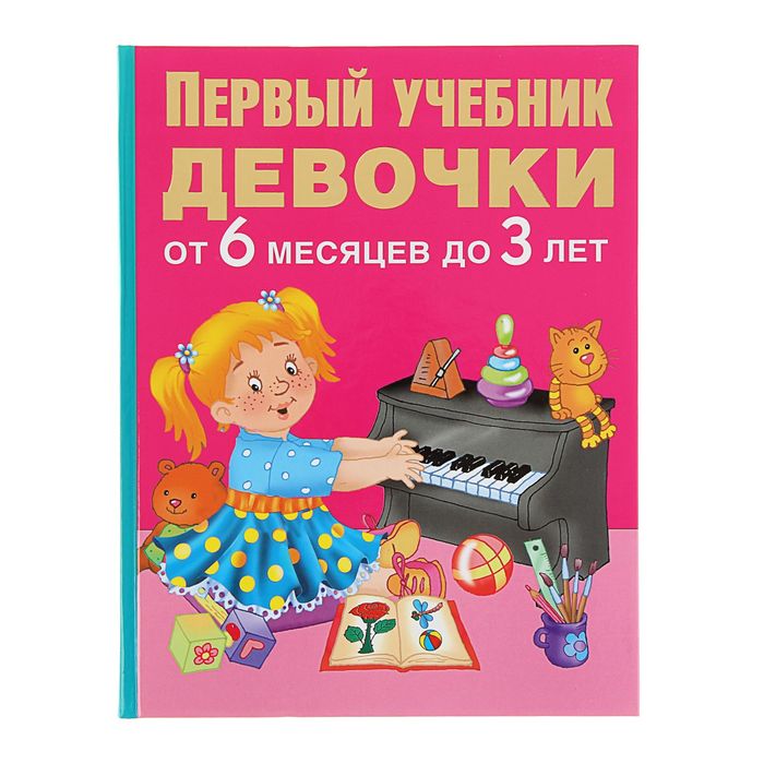 Первый учебник девочки от 6 месяцев до 3 лет. Автор: Водолазова М.Л.