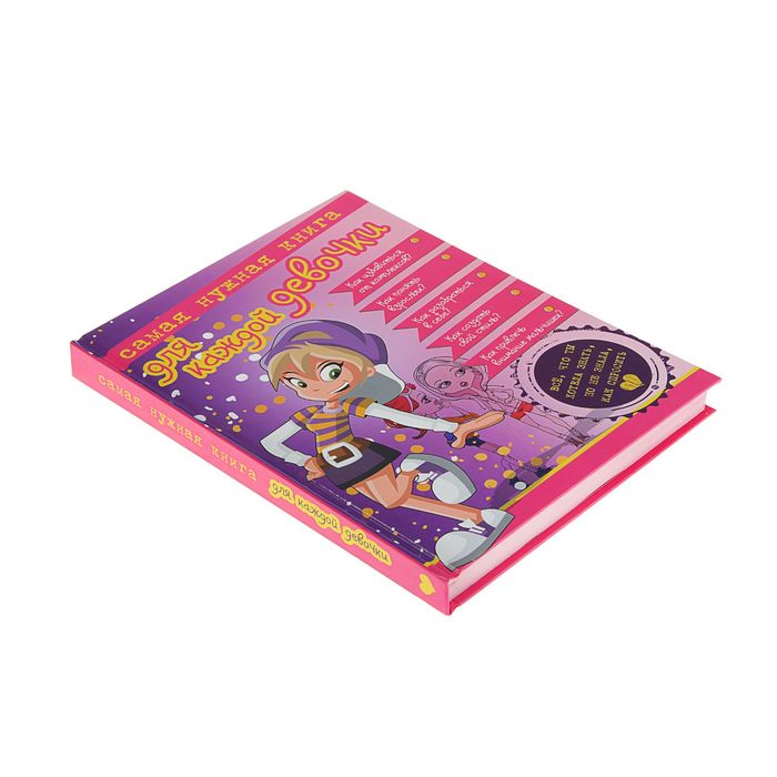 Самая нужная книга для каждой девочки. Все, что ты хотела знать, но не знала как спросить.