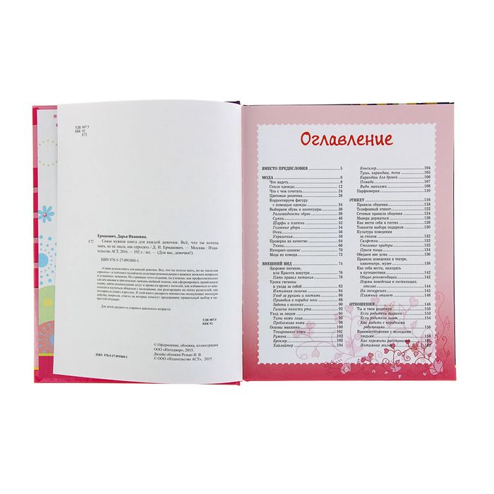 Самая нужная книга для каждой девочки. Все, что ты хотела знать, но не знала как спросить.