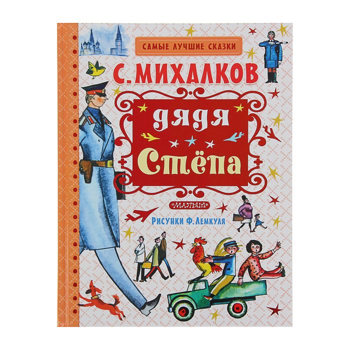 Дядя Стёпа. Автор: Михалков С.В.