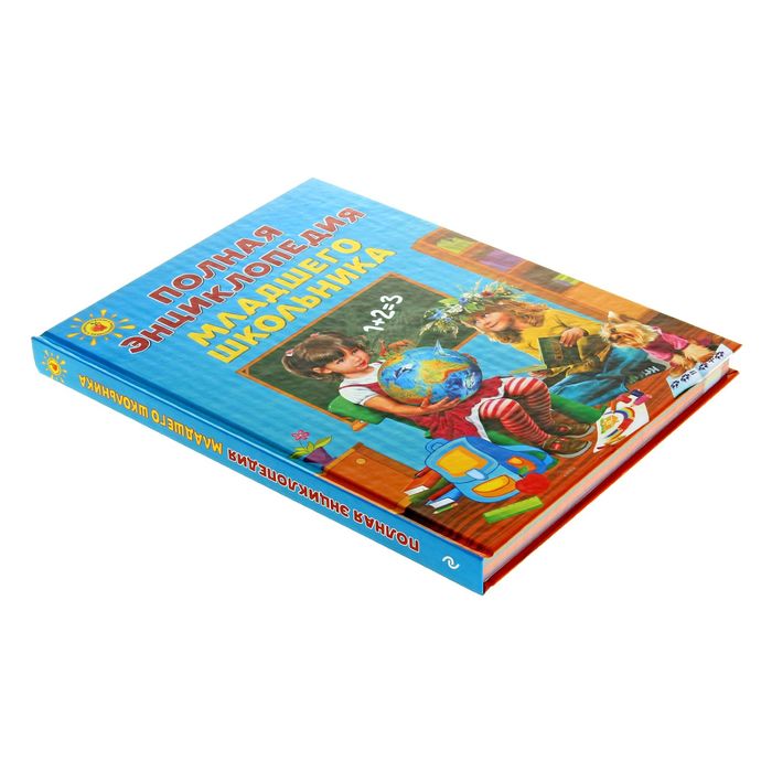 Полная энциклопедия младшего школьника. Автор: Богуминская А.С., Буланова С.А., Василюк Ю.С.