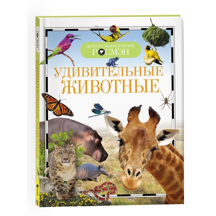 Детская энциклопедия «Удивительные животные» энциклопедия удивительные животные бен хоар