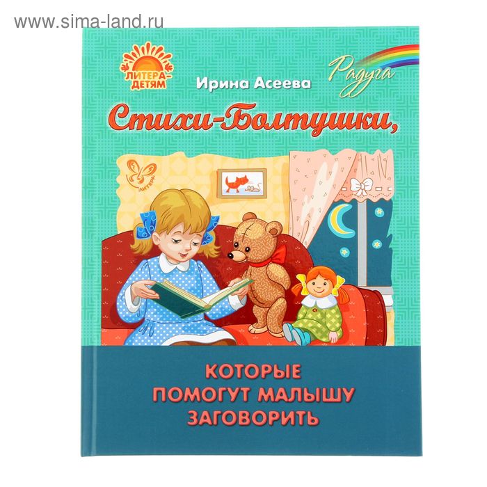 Стихи-Болтушки которые помогут малышу заговорить 446₽