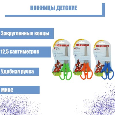 Ножницы детские 12-5 см, закруглённые концы, блистер, МИКС