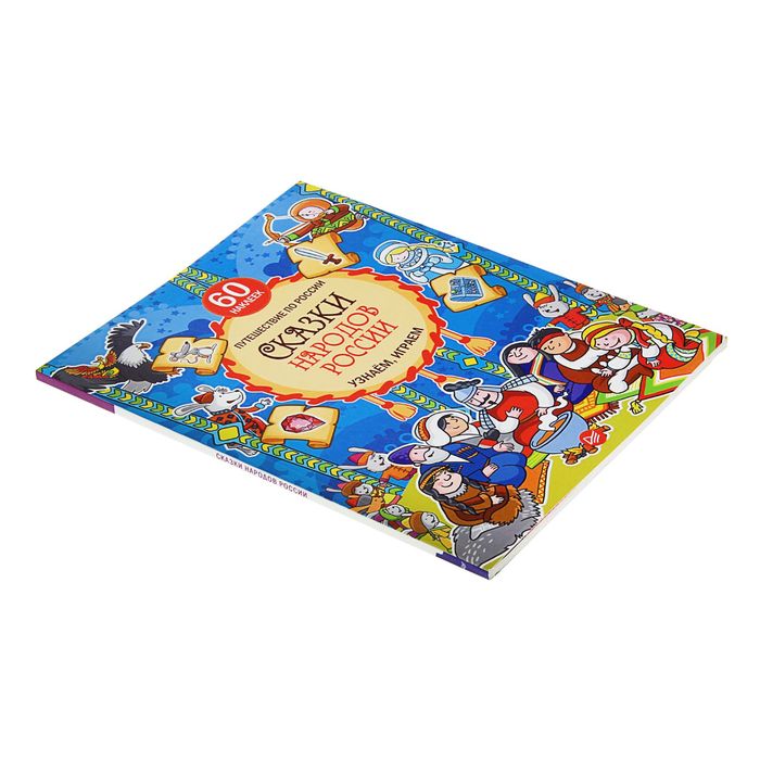 Сказки народов России. Узнаём, играем (+многоразовые наклейки). Автор: Киричек Е.А.