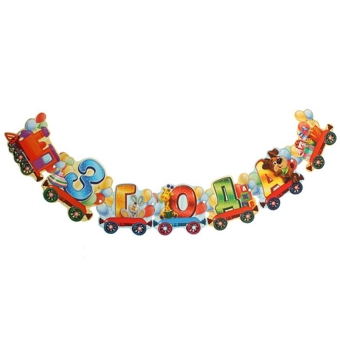 Гирлянда "3 года"