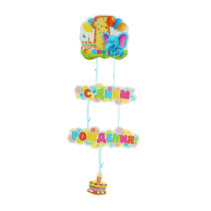 Гирлянда объемная "С Днем Рождения!" (1 годик)