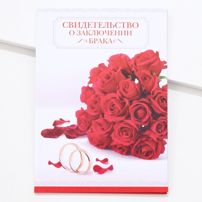 Папка для свидетельства о заключении брака «Красные розы», А5, 17 х 23 см