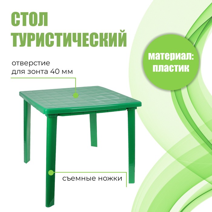 Стол квадратный, 80х80х74 см, цвет зелёный стол зеленый клевер цвет 65x65 см кухонный квадратный с принтом