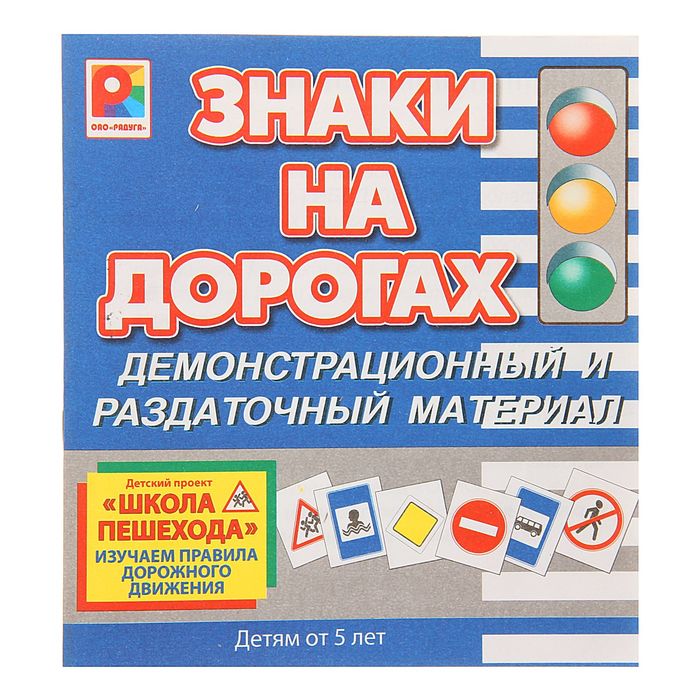 Настольная игра "Знаки на дорогах"