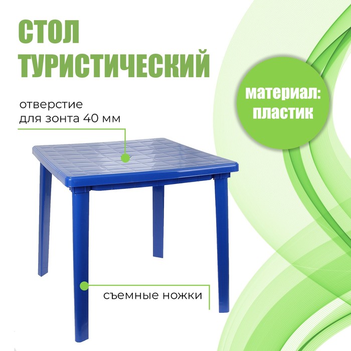 Стол квадратный, 80х80х74 см, цвет синий стол зеленый клевер цвет 65x65 см кухонный квадратный с принтом