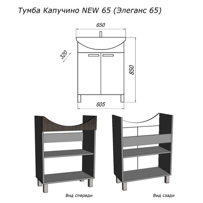 Тумба "Капучино NEW 65" под раковину "Элеганс 65", белая/венге