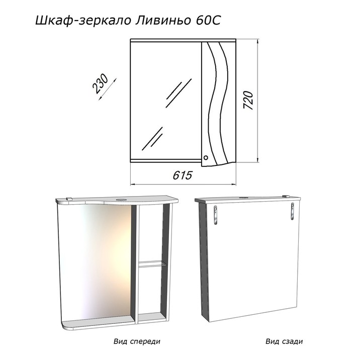 Шкаф-зеркало "Ливиньо 60С", белый