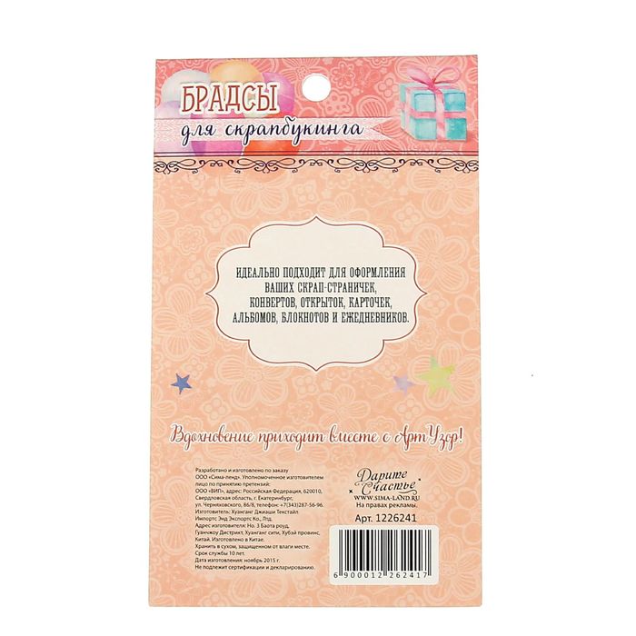 Брадсы для скрапбукинга "Яркие узоры" (набор 15 шт. 1 см, 2,5 см.) 13,5х8 см