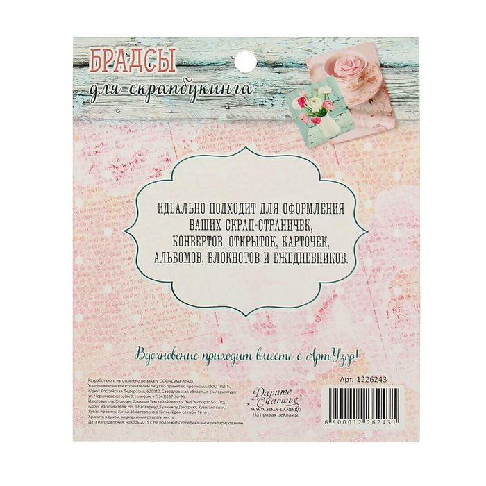 Брадсы для скрапбукинга "Кокетка" (набор 12 шт., 1,9см,1,4см.) 13х11 см