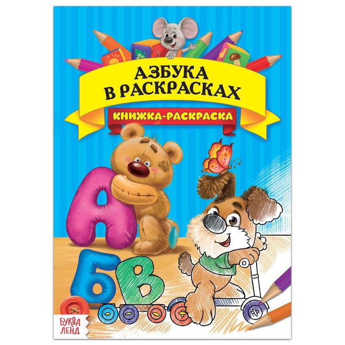 

Раскраска «Азбука в раскрасках», 16 стр., формат А4