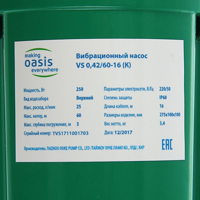 Насос вибрационный Oasis VS0.42/60-16, верхний забор, 250 Вт, напор 60м, 25л/мин,16м