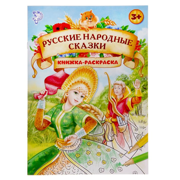 Раскраска «Русские народные сказки», 16 стр., формат А4
