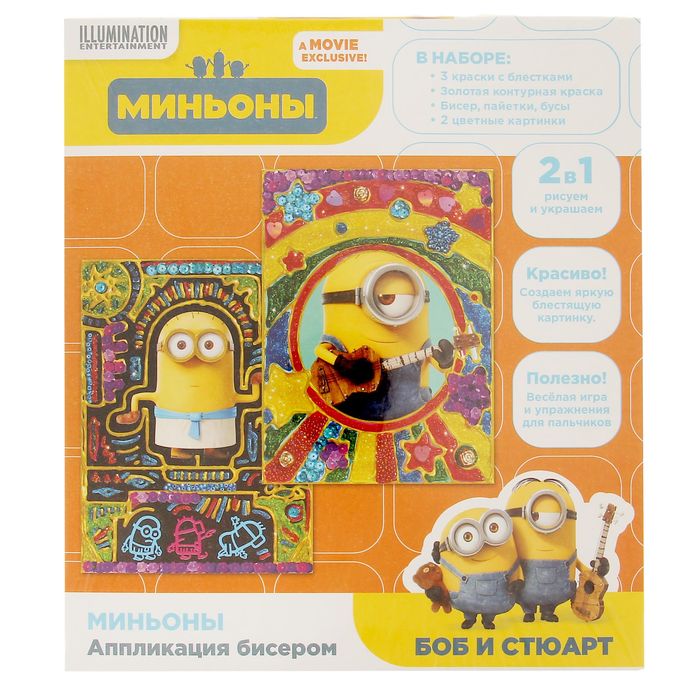 Аппликация бисером "Миньоны" + краски, бисер, пайетки