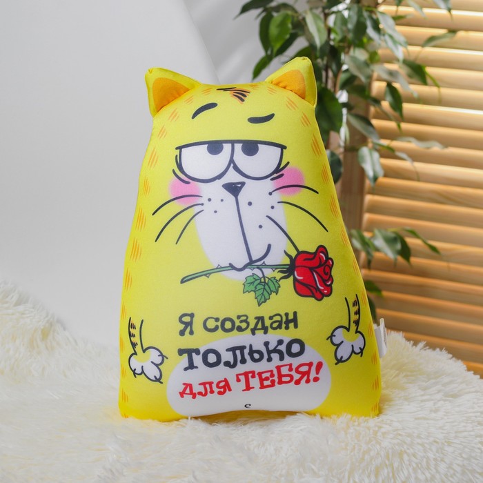 Мягкая игрушка-антистресс Котэ "Я создан только для тебя!"