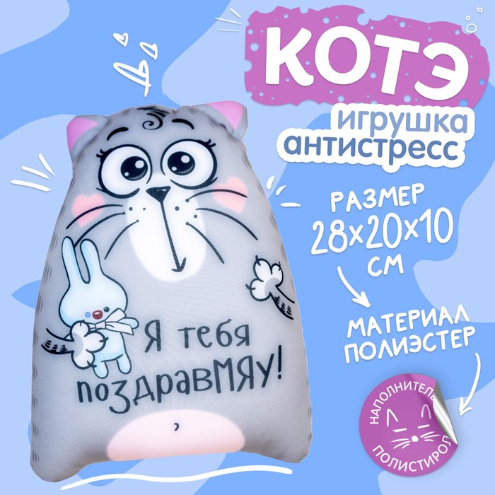 Мягкая игрушка-антистресс Котэ "Я тебя поздравМЯУ!"