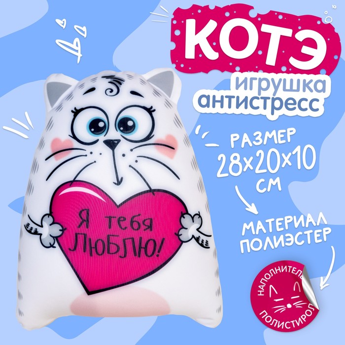 цена Игрушка-антистресс «Я тебя люблю!», Котэ