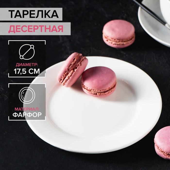 Тарелка фарфоровая десертная с утолщённым краем Доляна White Label, d=17,5 см, цвет белый тарелка фарфоровая обеденная с утолщённым краем white label d 25 см цвет белый