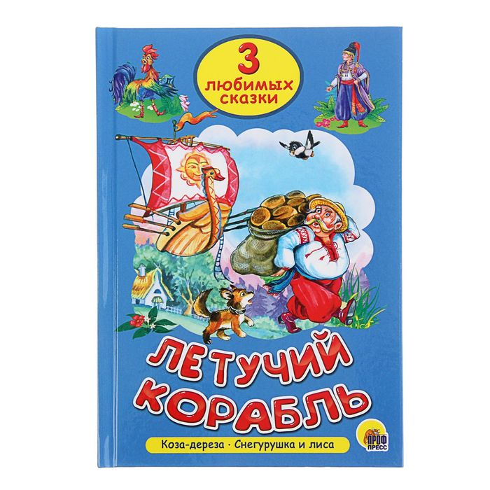 Три любимых сказки. Летучий корабль