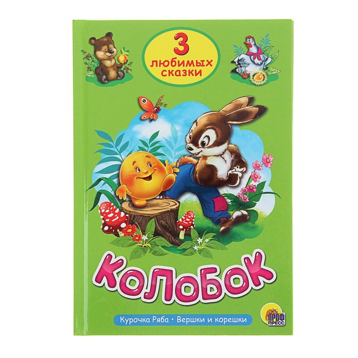 Три любимых сказки. Колобок