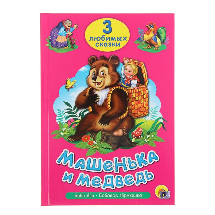 Три любимых сказки. Машенька и медведь