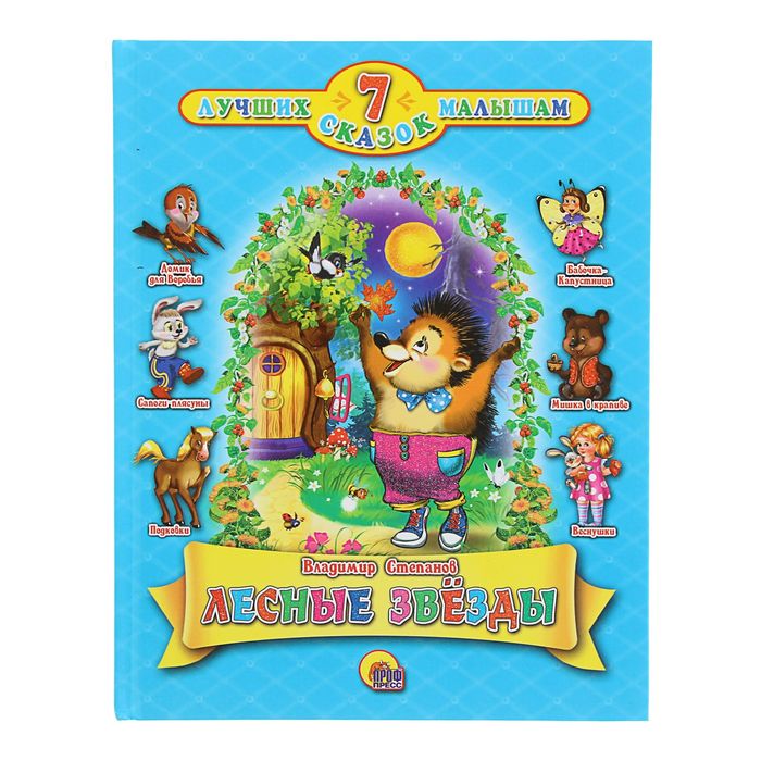7 Лучших сказок малышам. Лесные звезды