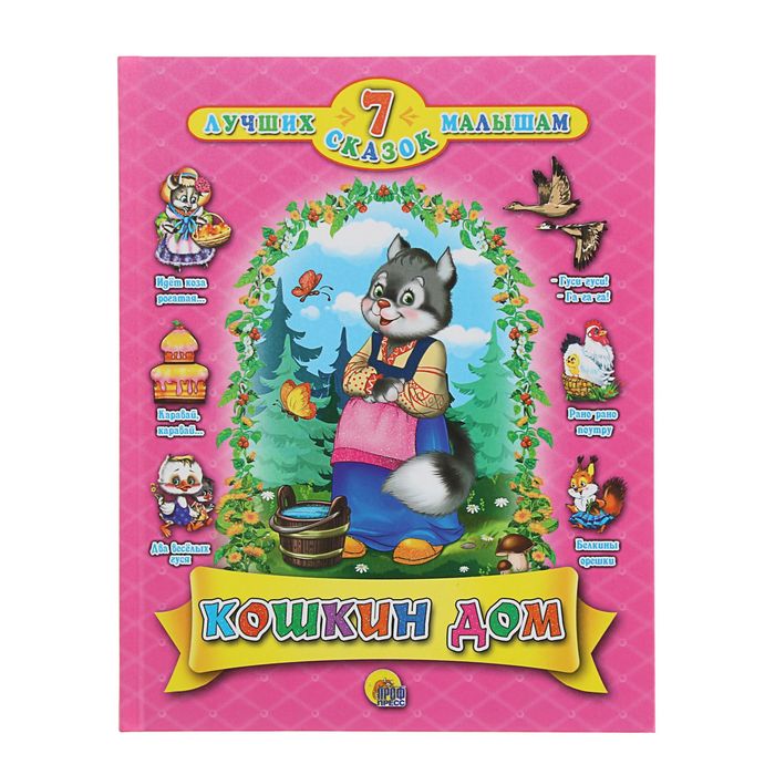 7 Лучших сказок малышам. Кошин дом