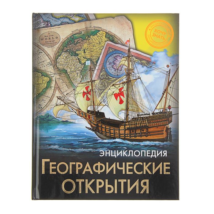 Энциклопедия. Хочу знать "Географические открытия"