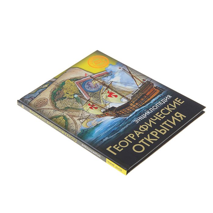 Энциклопедия. Хочу знать "Географические открытия"