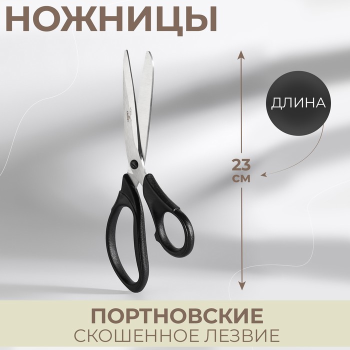 

Ножницы портновские, скошенное лезвие, 9", 23 см, цвет чёрный