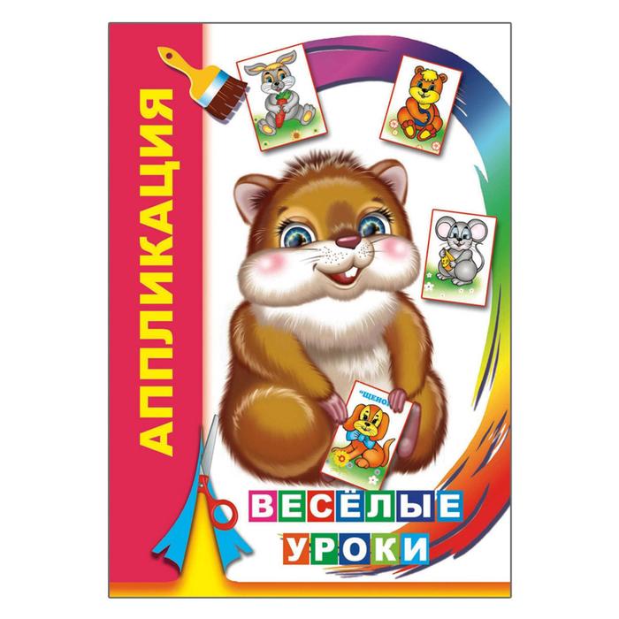 Аппликация "Веселые уроки"