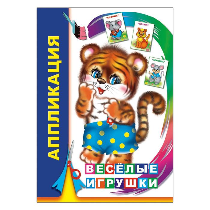 Аппликация "Веселые игрушки"