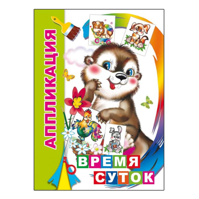 Аппликация "Время суток"