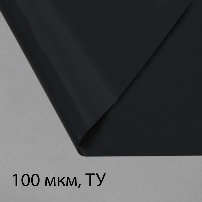Плёнка полиэтиленовая, техническая, толщина 100 мкм, 3 × 100 м, рукав (1,5 м × 2), чёрная, 2 сорт, Эконом 50 %