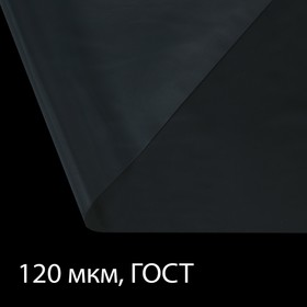 Плёнка полиэтиленовая, толщина 120 мкм, 3 × 5 м, рукав (1,5 м × 2), прозрачная, 1 сорт, ГОСТ 10354-82 Ош