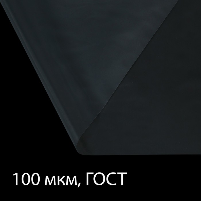 Плёнка полиэтиленовая, толщина 100 мкм, 10 × 3 м, рукав (1,5 м × 2), прозрачная, 1 сорт, ГОСТ 10354-82