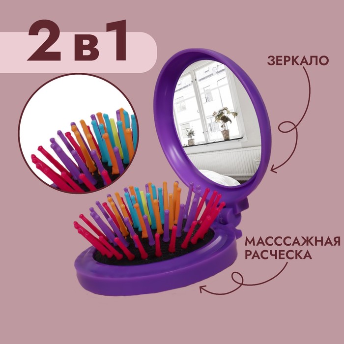 Расчёска массажная, складная, с зеркалом, d = 6,3 см, цвет МИКС